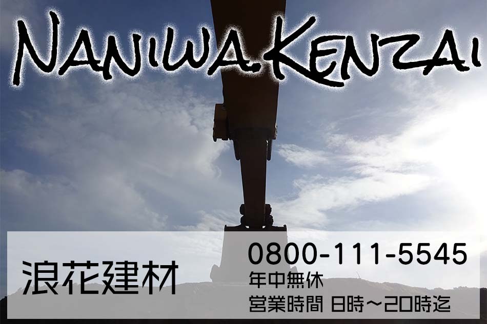 福岡市の庭砂利・真砂土・ロックガーデン用のグリ石・配達専門の浪花建材です。